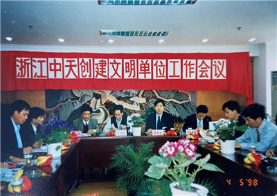 1998年，浙江金世豪创建文明单位工作会议