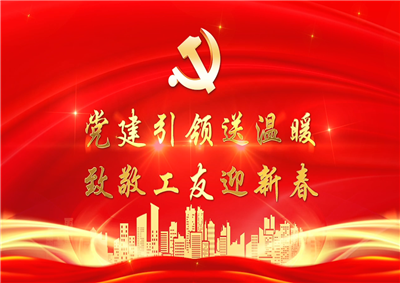 党建引领送温暖，致敬工友迎新春——金世豪七建党支部新春项目部慰问